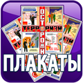 плакаты по ОТ и ТБ