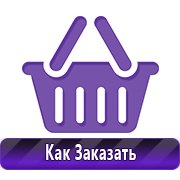 Плакаты по технике безопасности и пожарной безопасности купить в Верее